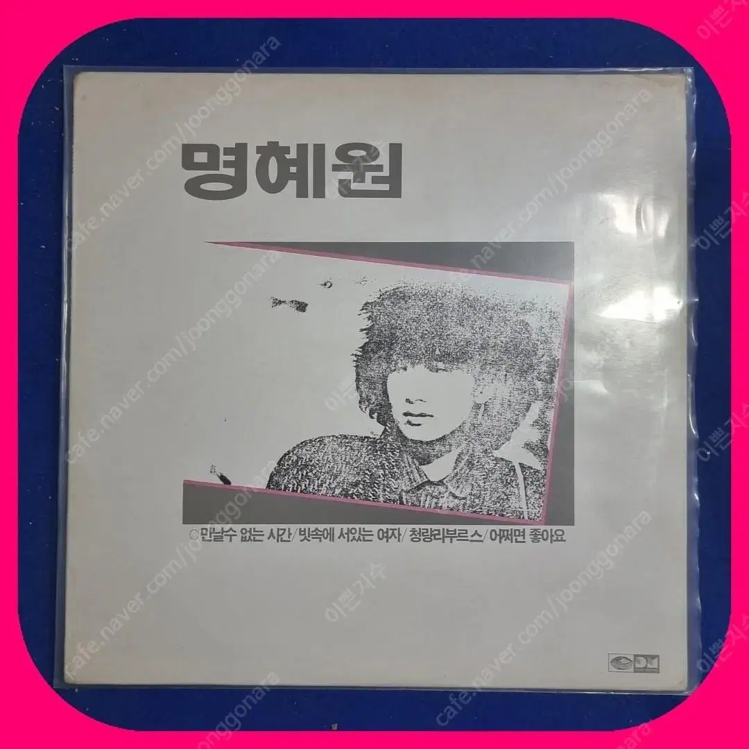 명혜원 LP NM/NM